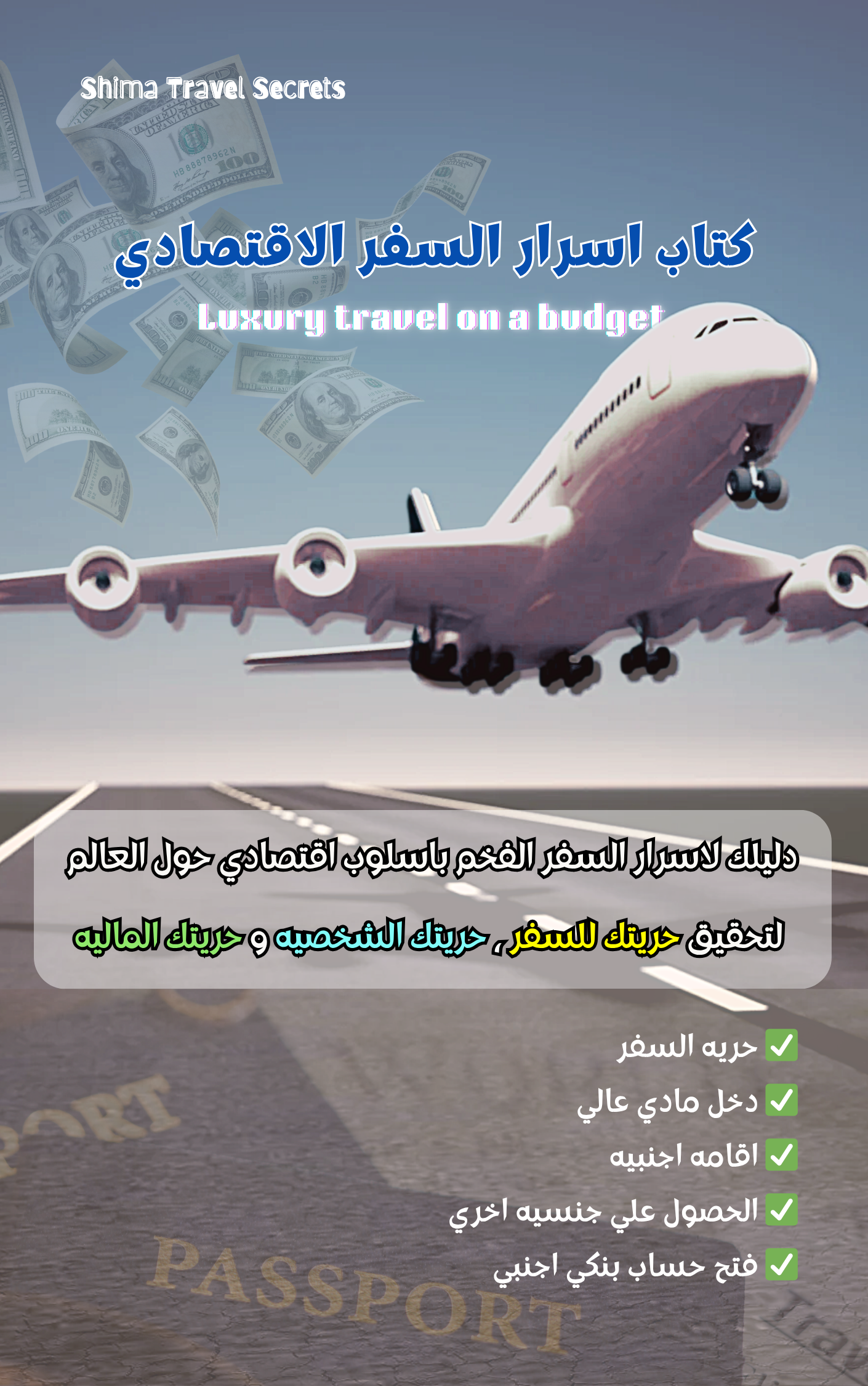 كتاب اسرار السفر الاقتصادي ✈️