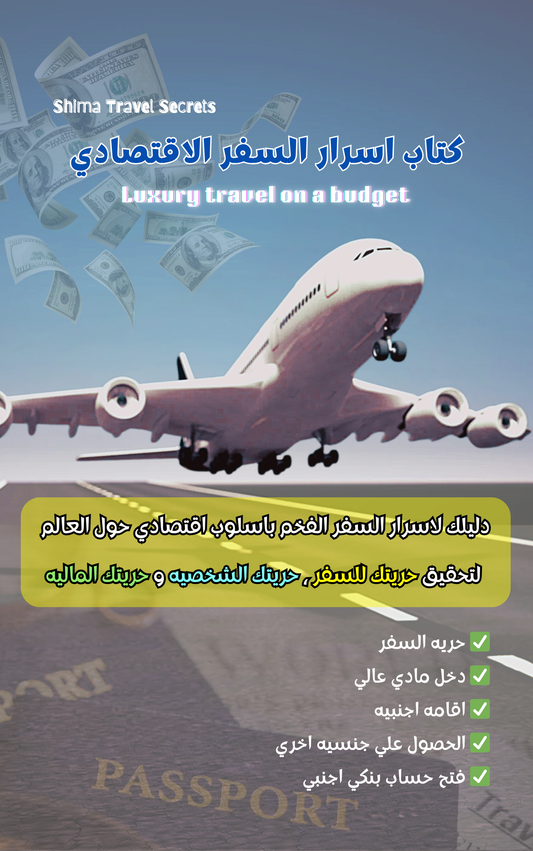 كتاب اسرار السفر الاقتصادي  ✈️